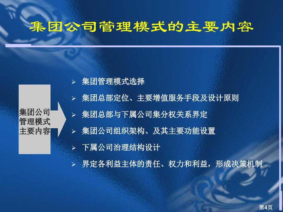 经典实用有价值企业管理培训课件：母子公司的管理模式(介绍)_第4页