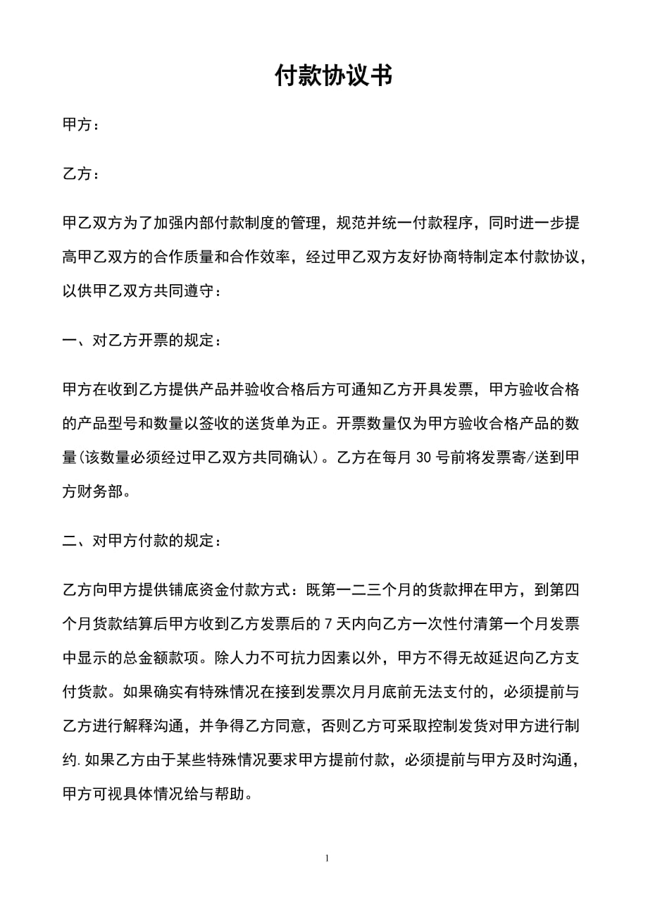 付款协议书范本-_第1页