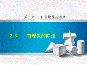 2.8.1北师大版七年级上册数学《有理数的除法》