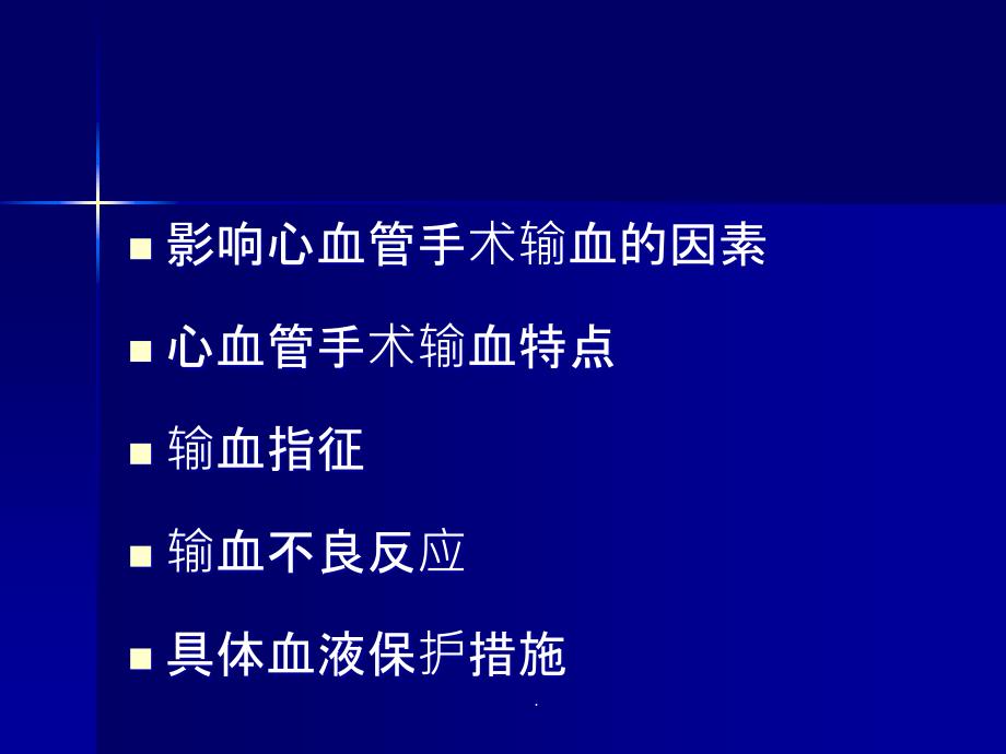 心血管手术输血与血液保护措施ppt课件_第2页