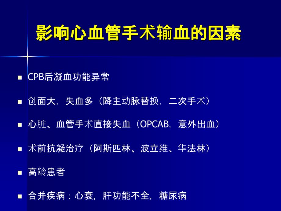 心血管手术输血与血液保护措施ppt课件_第3页