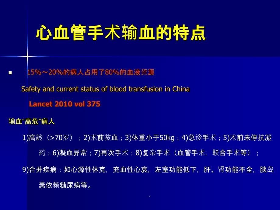 心血管手术输血与血液保护措施ppt课件_第5页