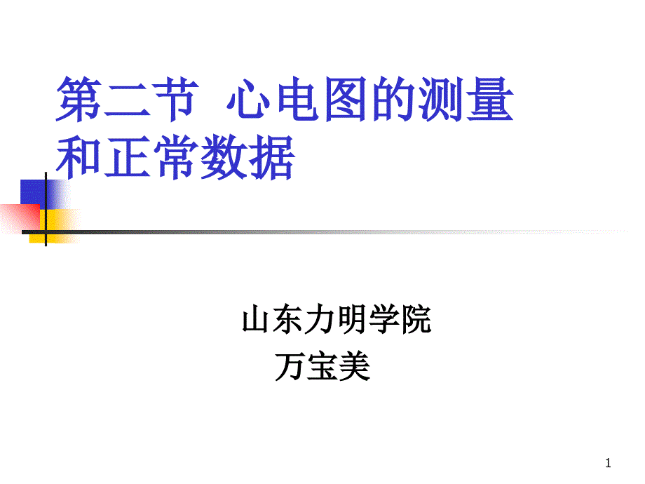 心电图测量及正常值（课堂PPT）_第1页