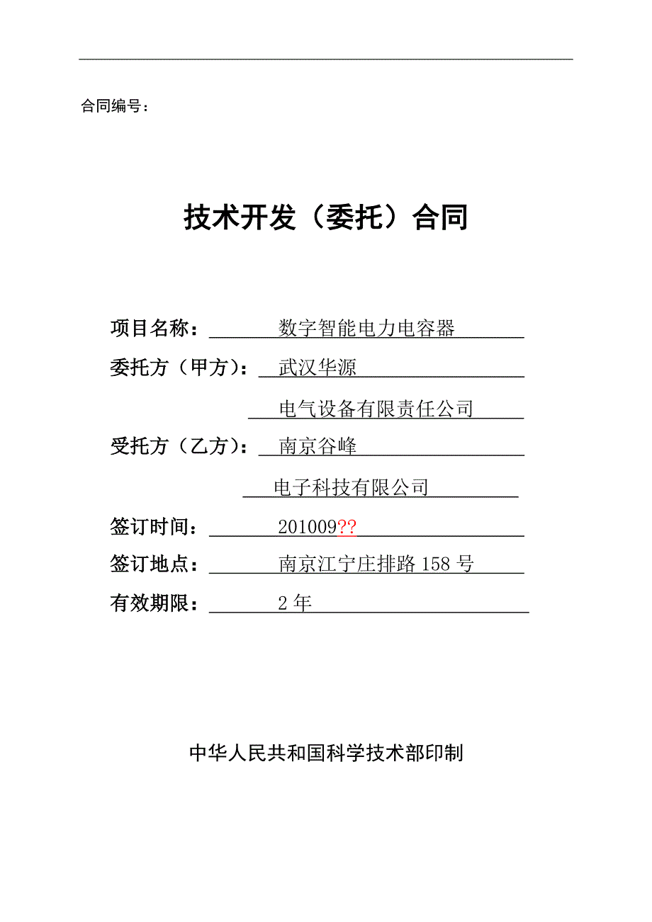 技术开发(委托)合同-范本-_第1页