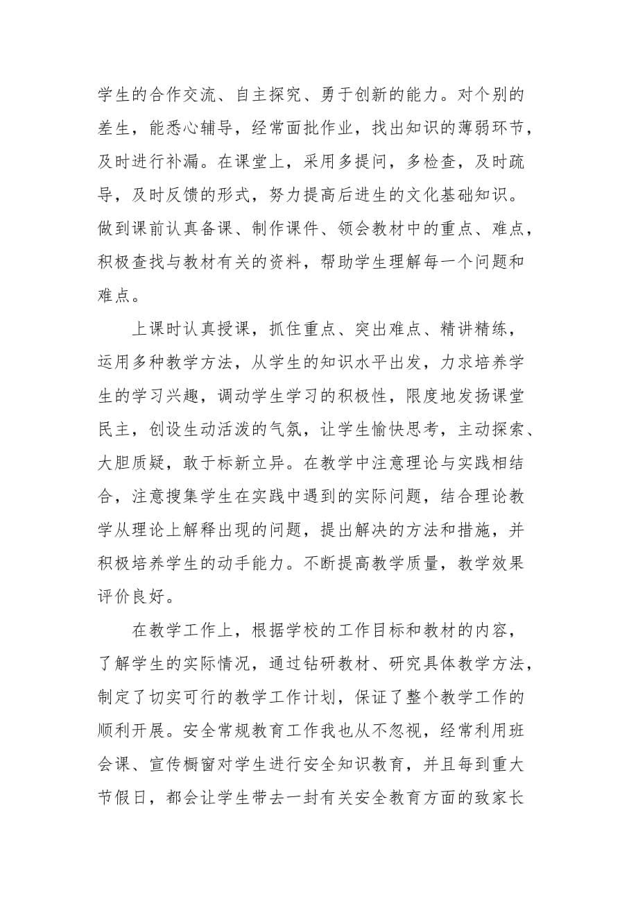 精编20XX教师年度考核个人工作总结3篇(一）_第5页