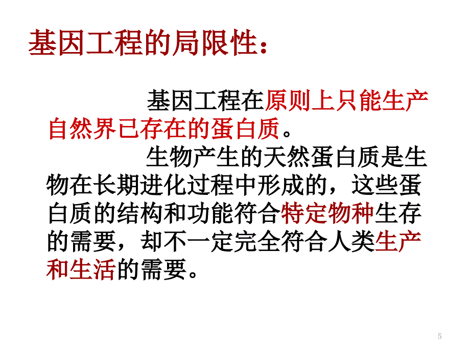 选修三《蛋白质工程的崛起》（课堂PPT）_第4页