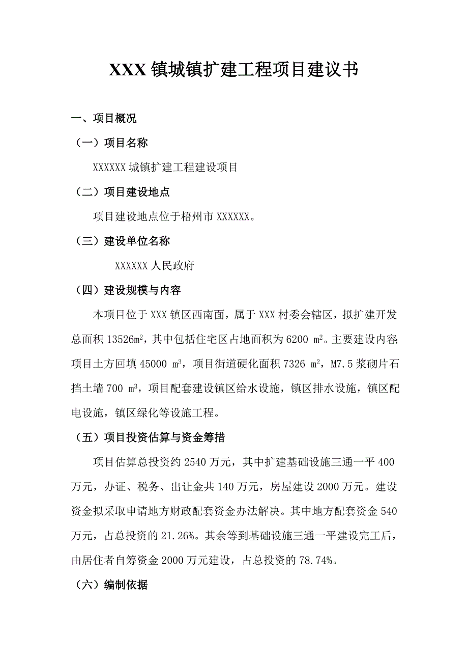 城镇扩建工程项目建议书_第1页