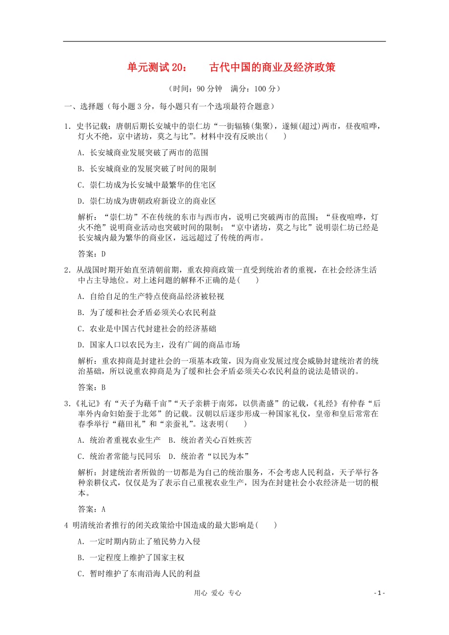 高考历史 1-2《古代中国的商业及经济政策》单元测试20 人民版必修2_第1页