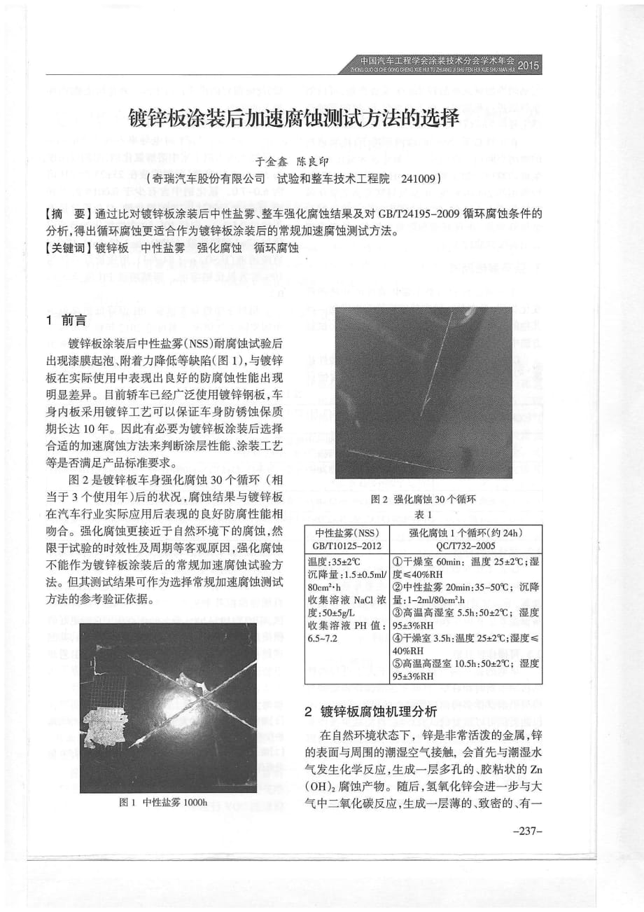 材料篇28--镀锌板涂装后加速腐蚀测试方法的选择_第1页