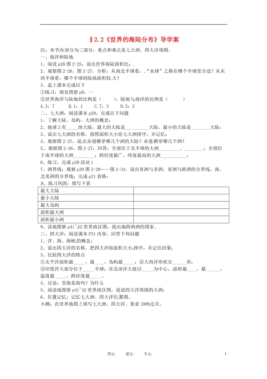 福建省晋江市2012年秋七年级地理上册《2.2 世界的海陆分布》学案（无答案） 湘教版.doc_第1页