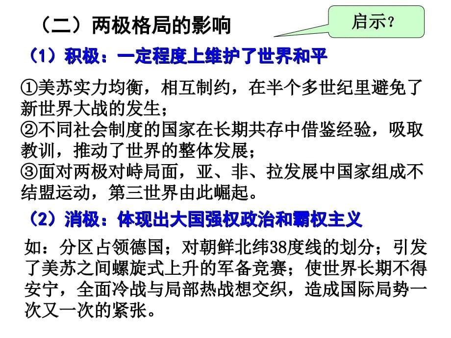 第四单元 雅尔塔体系下的冷战与和平课件_第5页