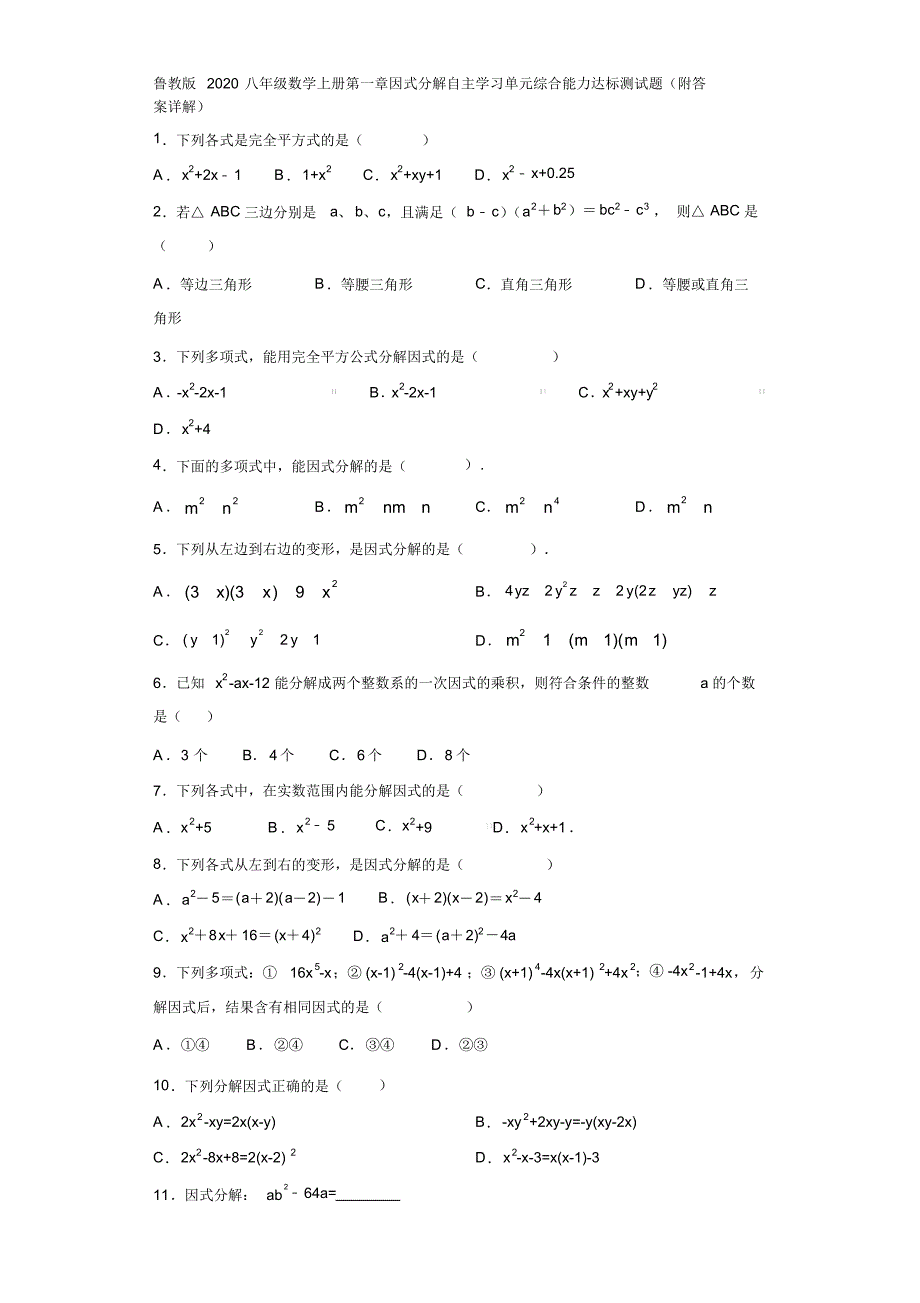 鲁教版2020八年级数学上册第一章因式分解自主学习单元综合能力达标测试题(附答案详解)_第1页