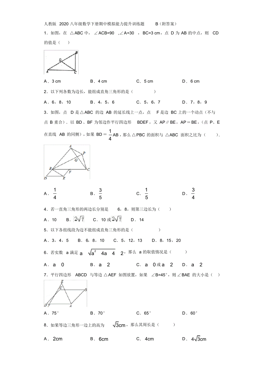 人教版2020八年级数学下册期中模拟能力提升训练题B(附答案)_第1页