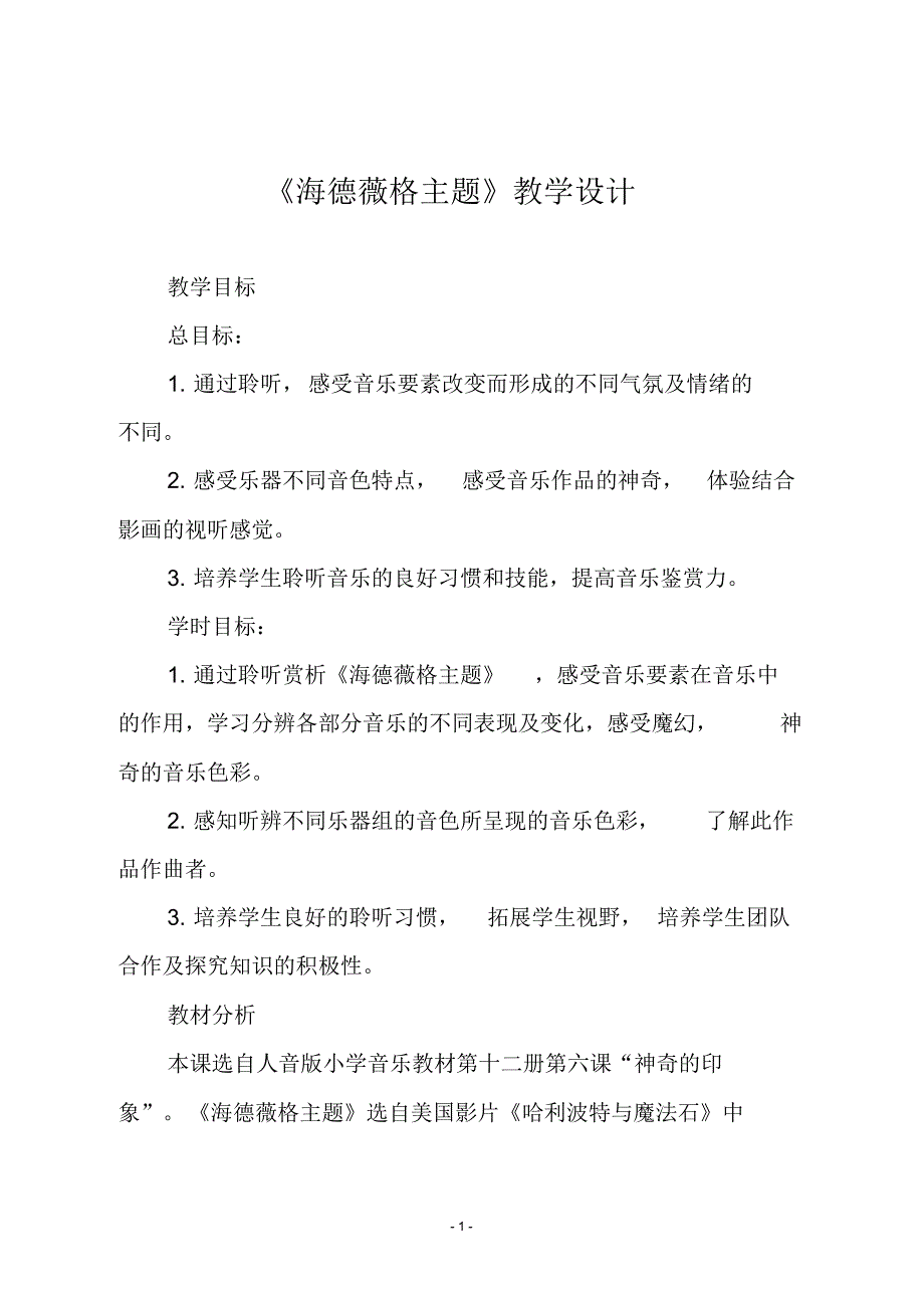 人音版六年级音乐下册《海德薇格主题》教学设计_第1页