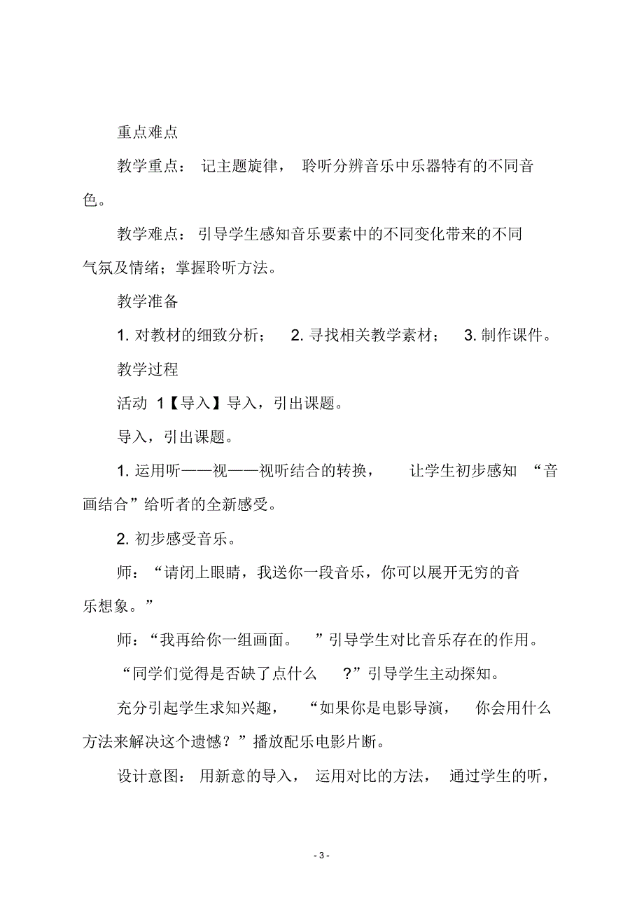 人音版六年级音乐下册《海德薇格主题》教学设计_第3页