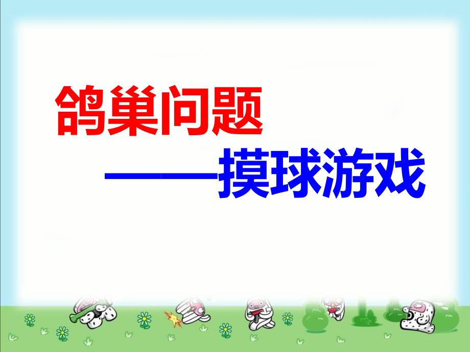 2.鸽巢问题例3课件.ppt_第1页