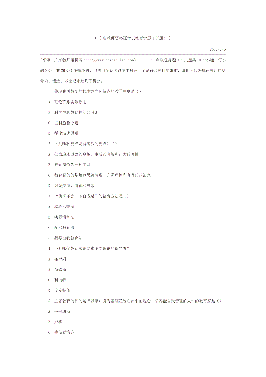 广东省教师资格证考试教育学历年真题._第1页