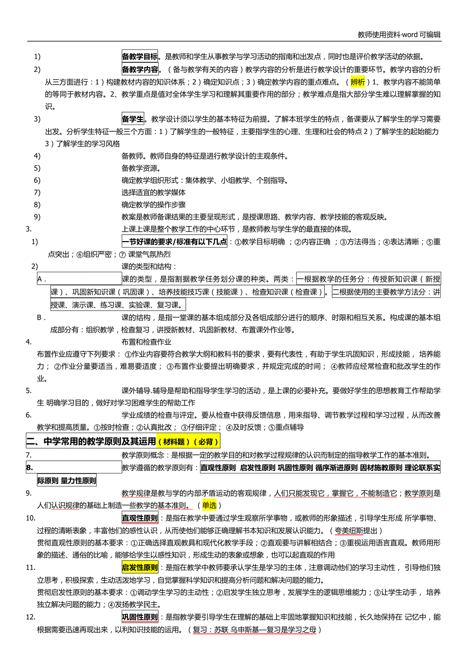 教师资格证教育知识与能力知识点整理完整版(全)[好用]_第2页