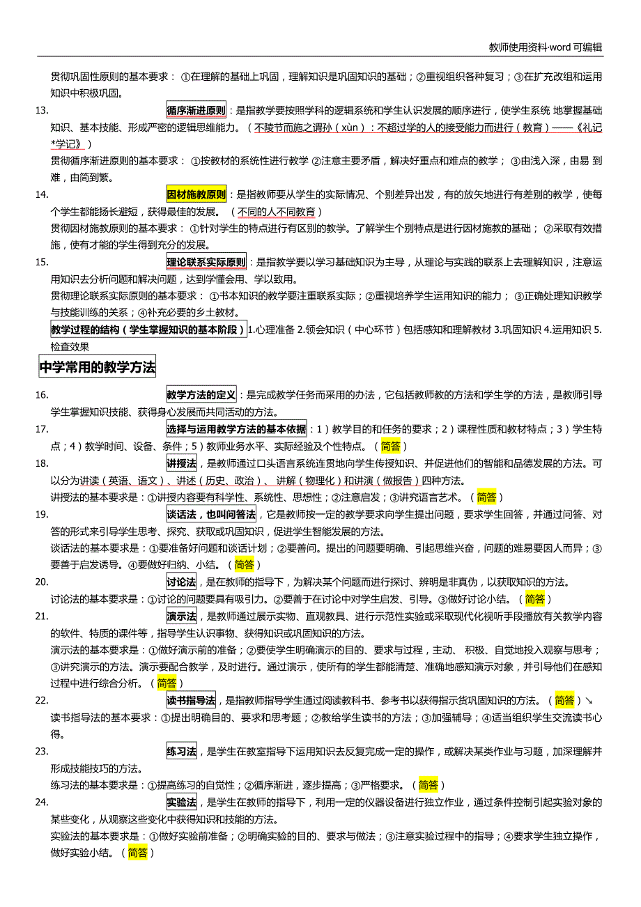 教师资格证教育知识与能力知识点整理完整版(全)[好用]_第3页