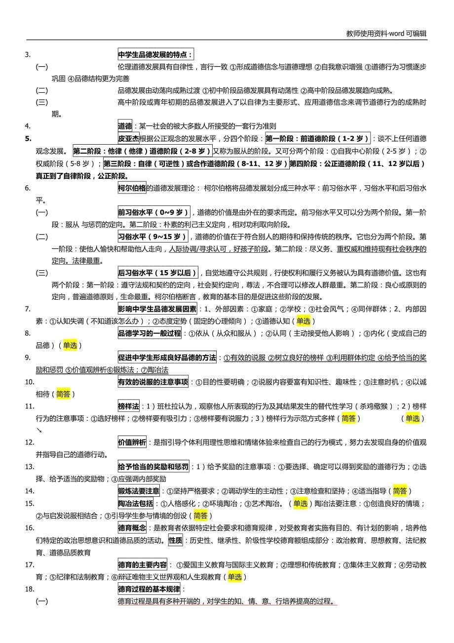 教师资格证教育知识与能力知识点整理完整版(全)[好用]_第5页