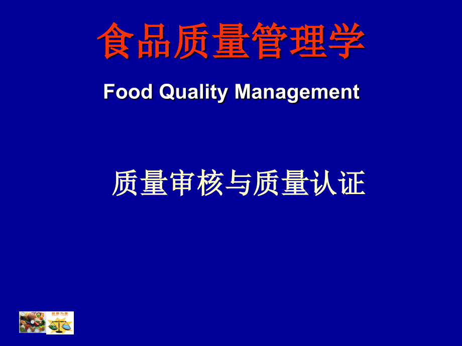 食品质量管理学-质量审核与质量认证精编版_第1页