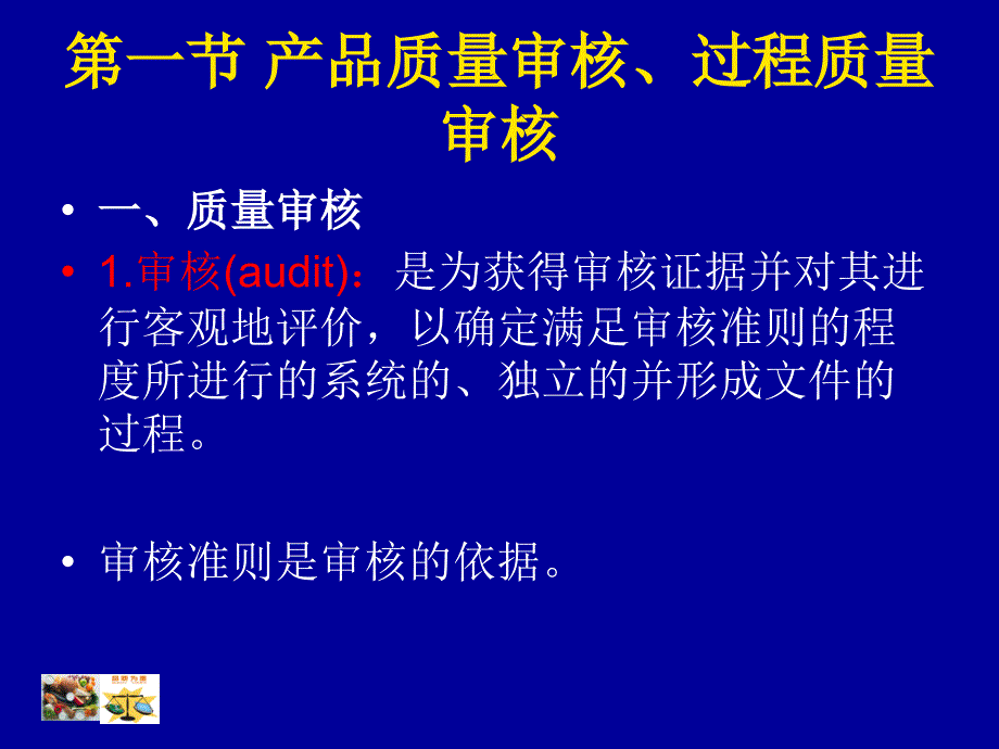 食品质量管理学-质量审核与质量认证精编版_第2页