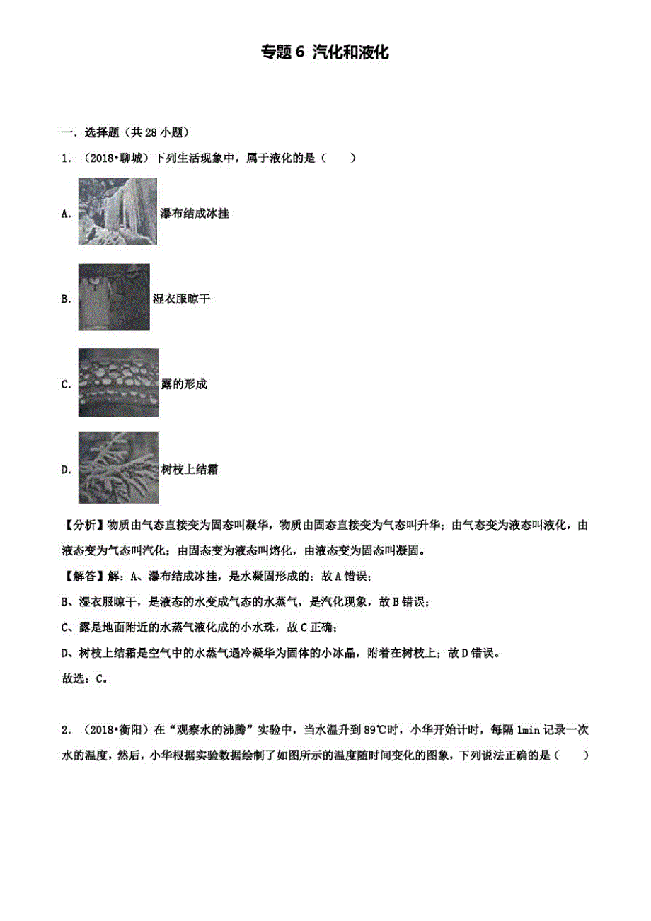 精选2018中考物理试题分类汇编专题6汽化和液化含解析_第1页