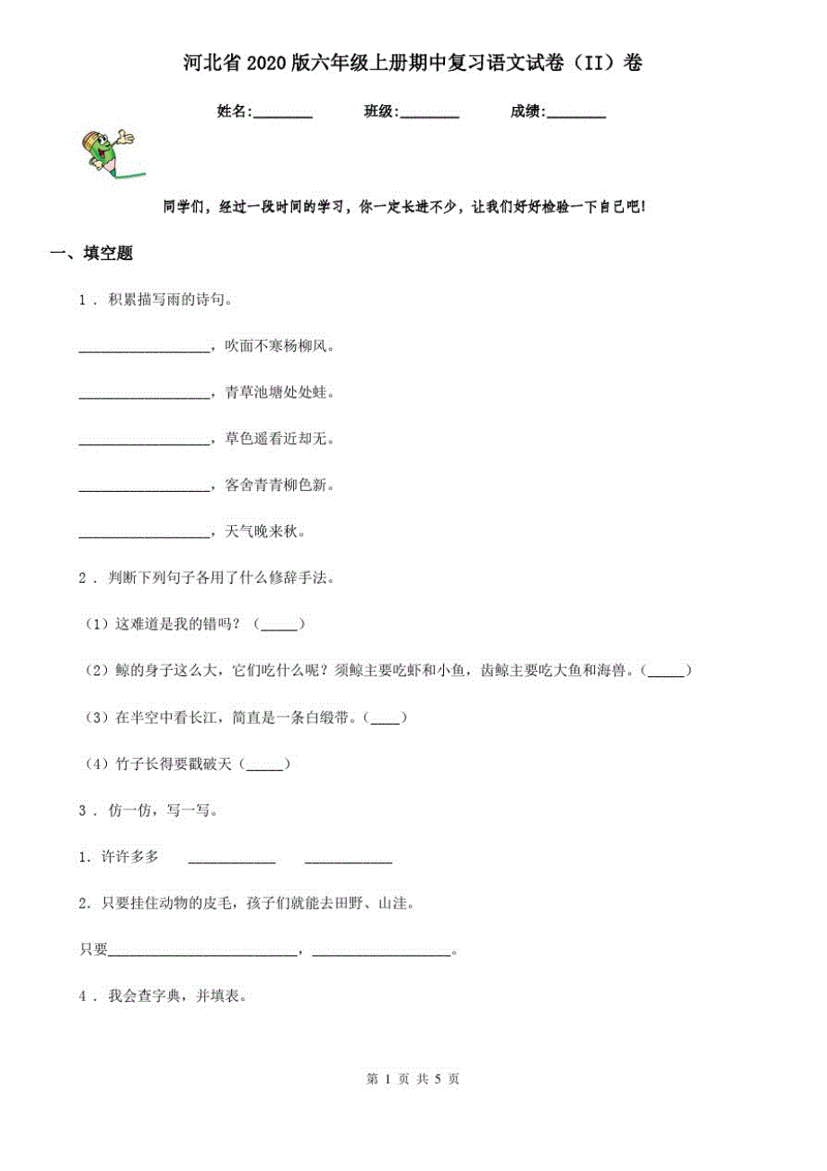 河北省2020版六年级上册期中复习语文试卷(II)卷_第1页