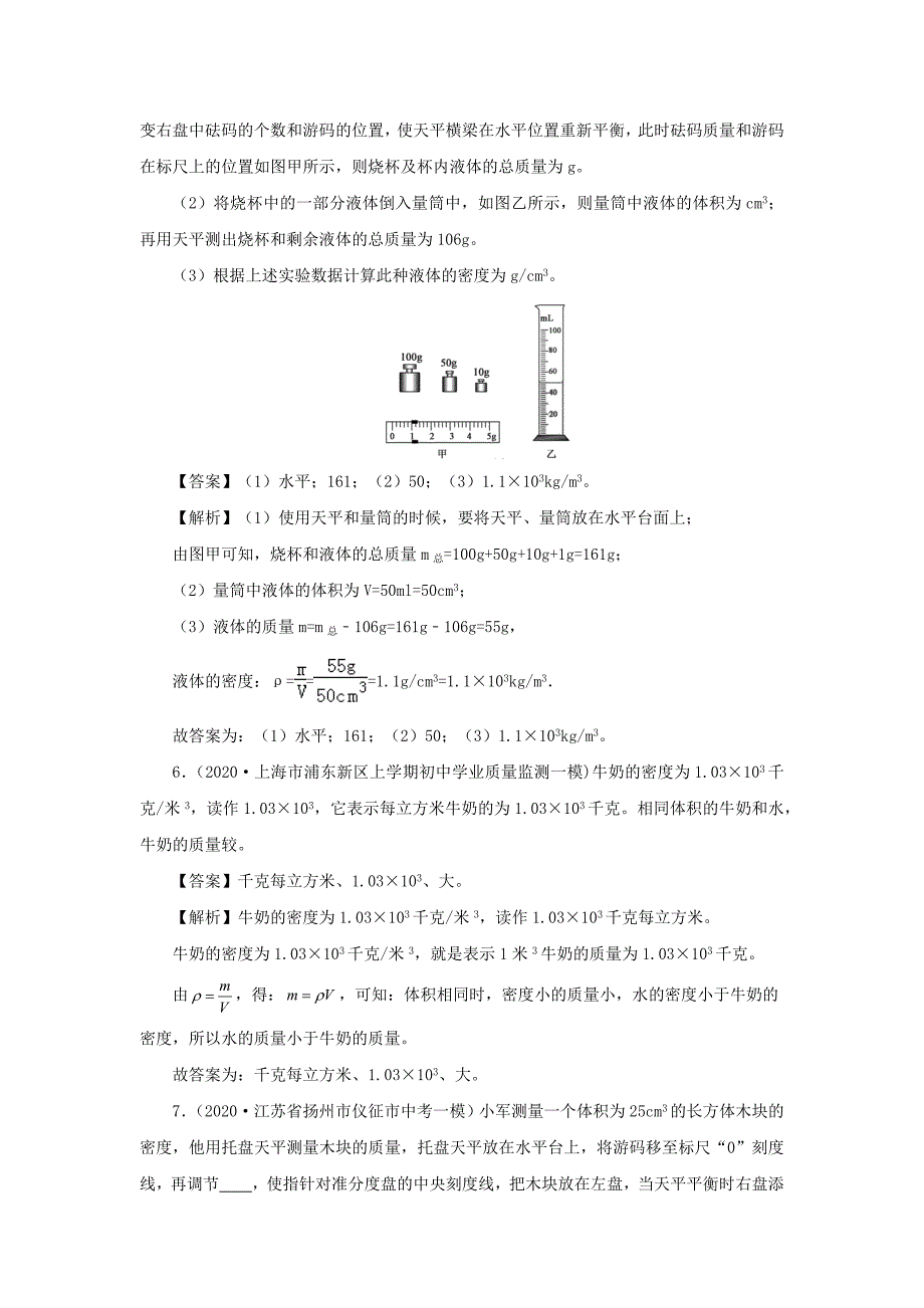 2020年各地中考物理模拟试题分类精编专题07质量与密度【含解析】_第4页