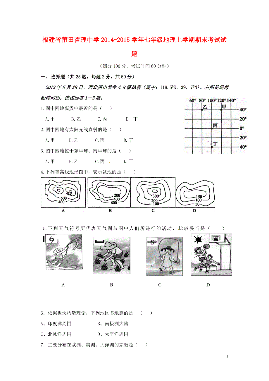 福建省莆田哲理中学2014-2015学年七年级地理上学期期末考试试题（无答案）.doc_第1页