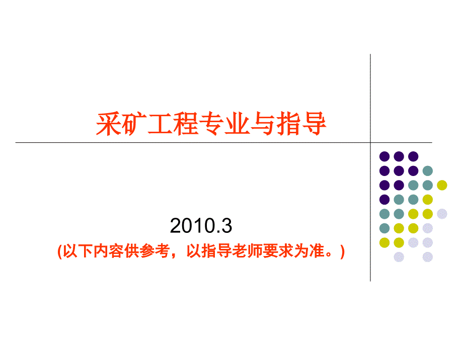 采矿工程专业毕业实习与毕业设计指导_第1页