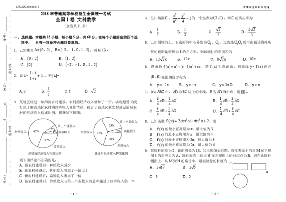 2018年高考数学文科试卷(全国I卷,附答案)_第1页