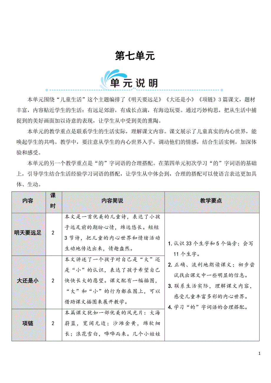 部编版一年级语文上册《明天要远足》教案 (20)_第1页