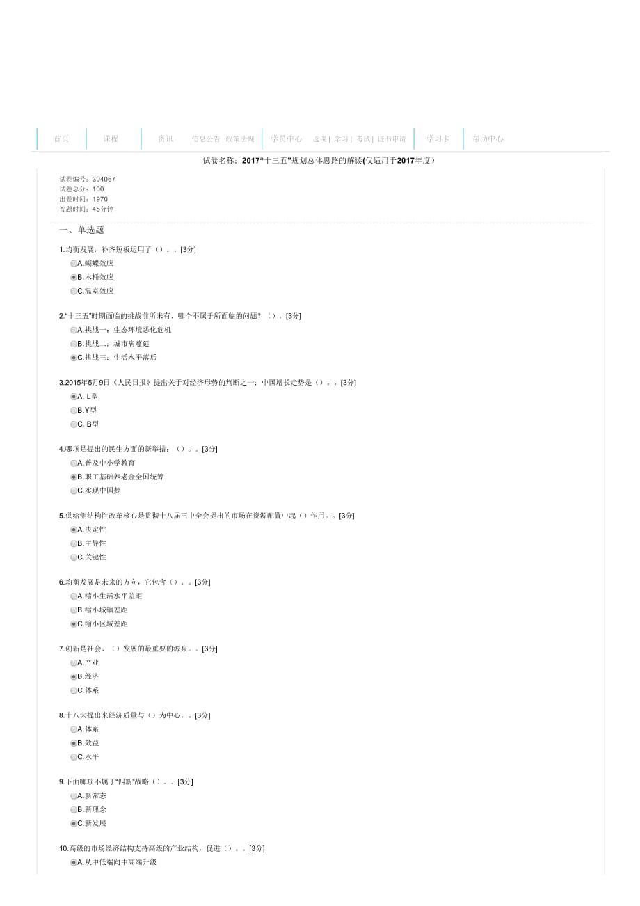 (94分)2017“十三五”规划总体思路的解读(仅适用于2017年度).pdf_第1页