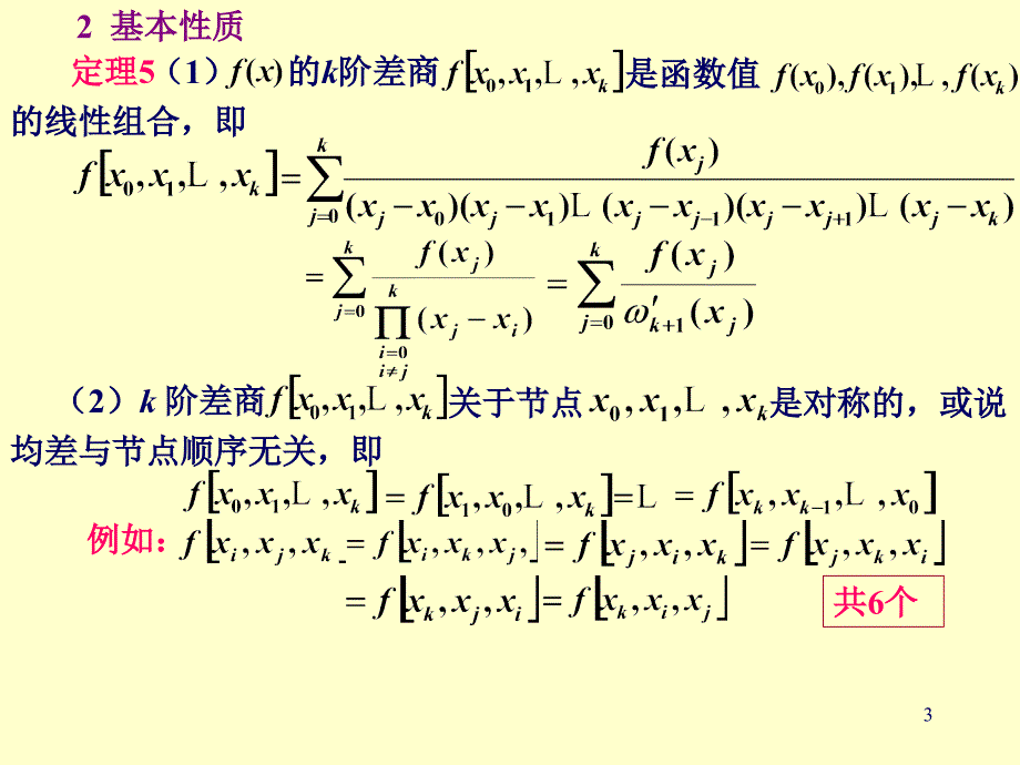 差商及其性质（课堂PPT）_第3页