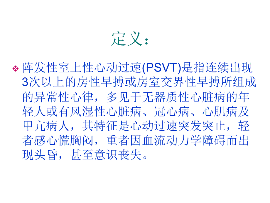 阵发性室上性心动过速16898_第2页