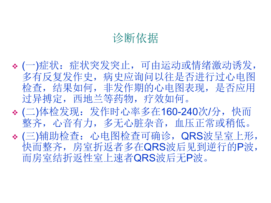 阵发性室上性心动过速16898_第3页