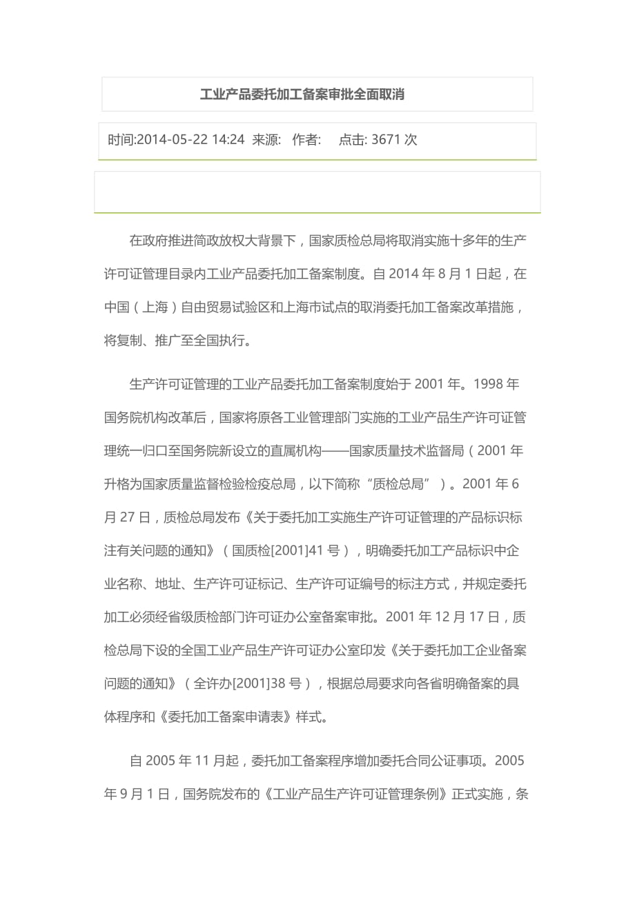 工业产品委托加工备案审批全面取消_第1页