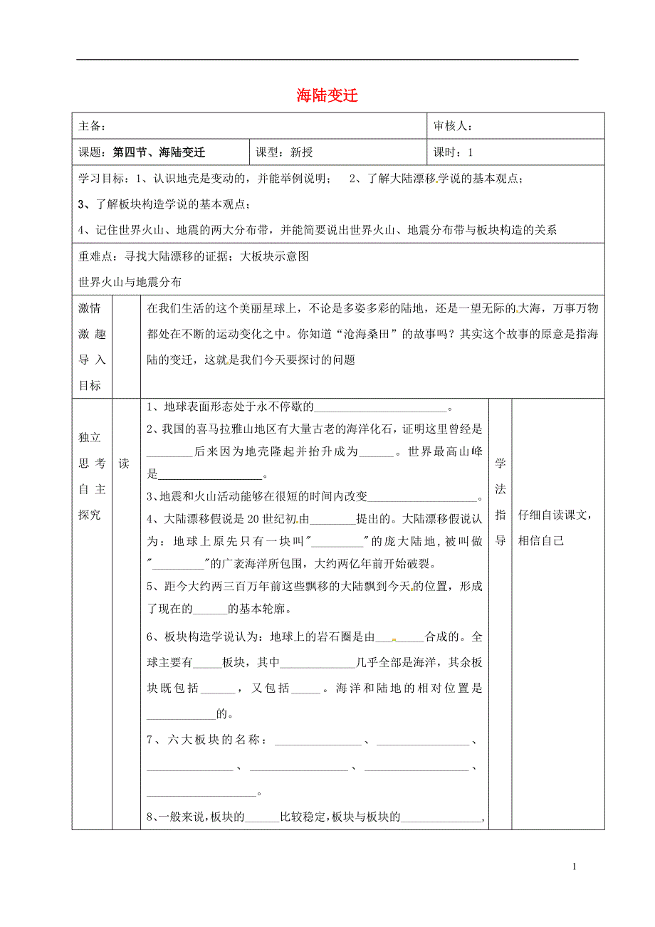 陕西省宝鸡市七年级地理上册2.4海陆变迁导学案（无答案）新人教版.doc_第1页