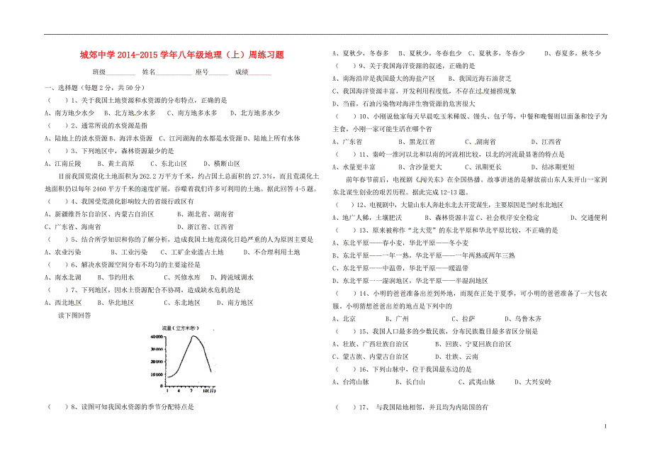 福建省武平县城郊中学2014_2015学年八年级地理上学期第22周校本练习（无答案）湘教版.doc_第1页