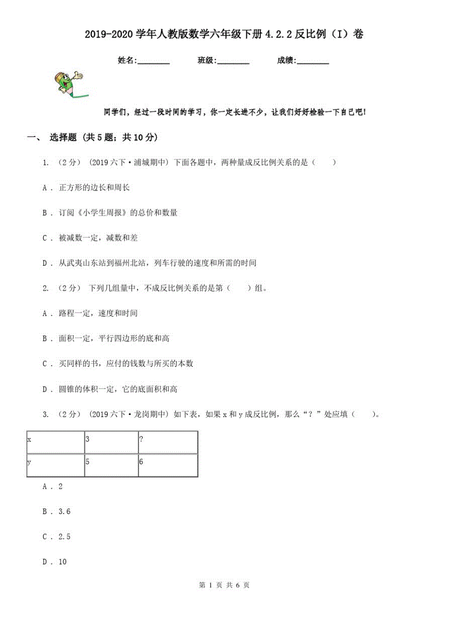 2019-2020学年人教版数学六年级下册4.2.2反比例(I)卷_第1页