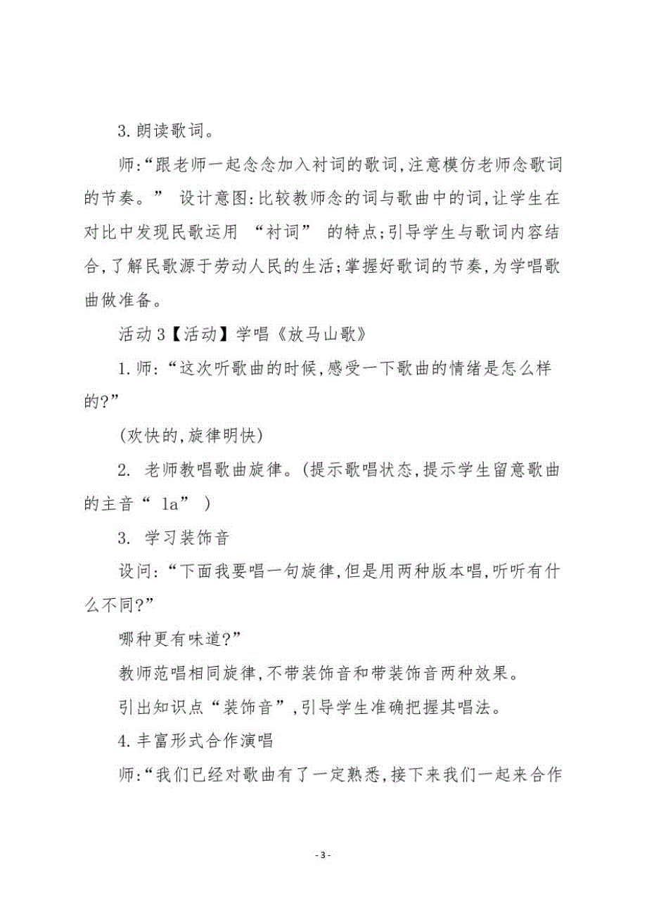 人教版三年级音乐上册《放马山歌》教学设计_第3页