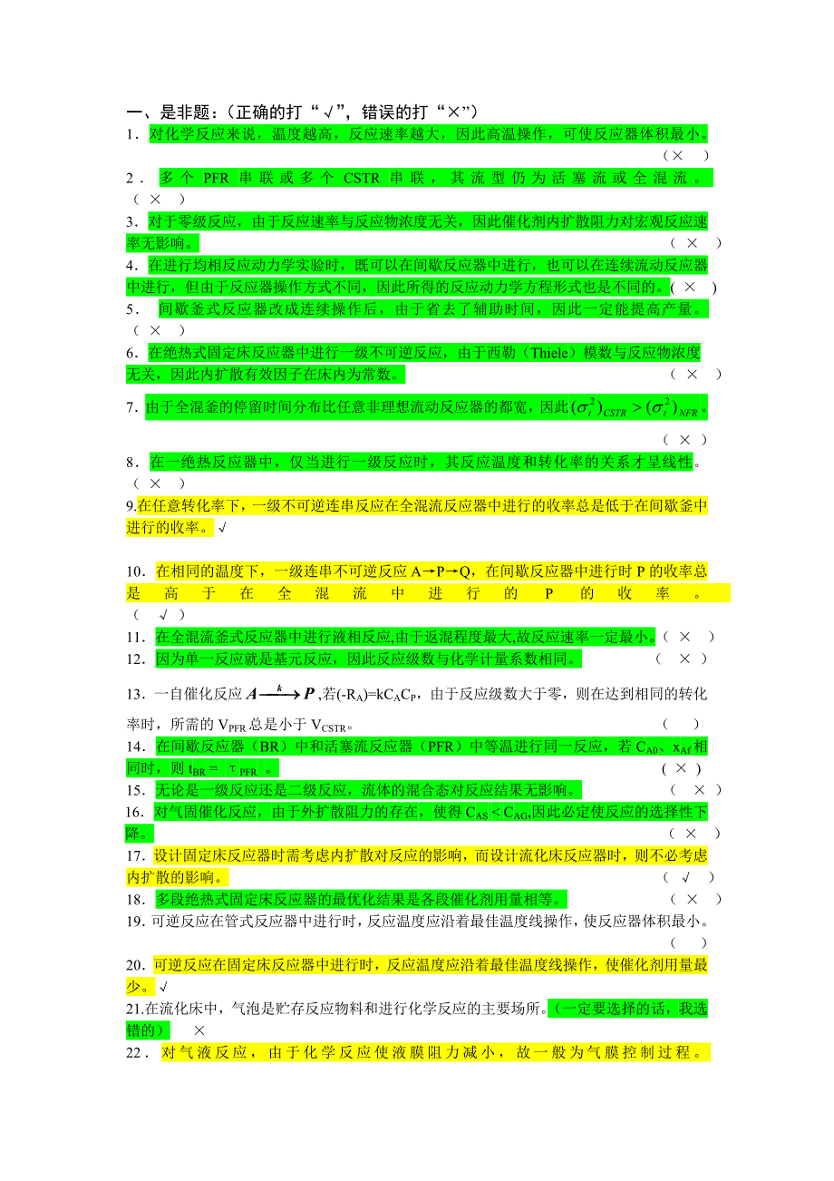 反应工程题库(答案自己做的,仅供参考)_第1页