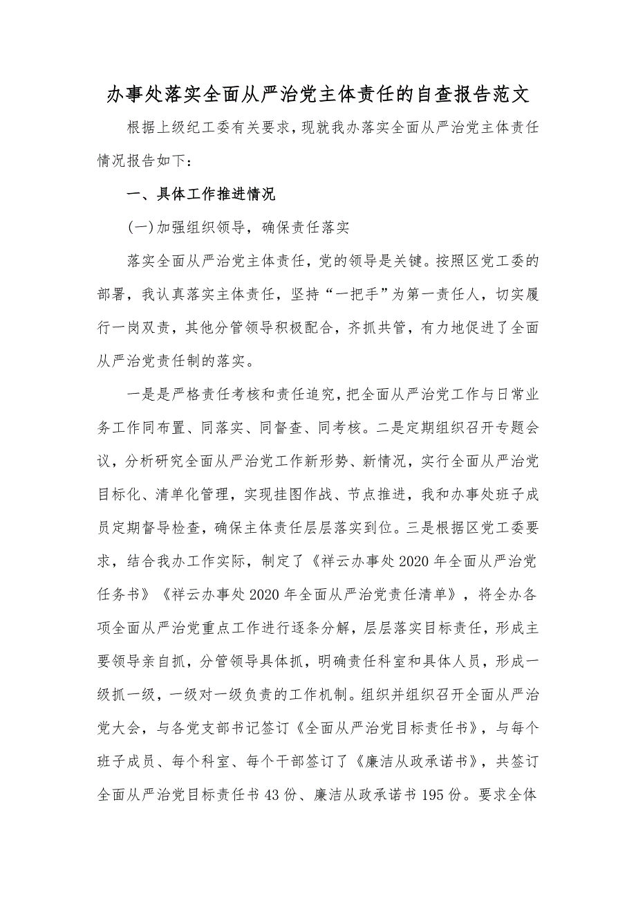 办事处落实全面从严治党主体责任的自查报告范文_第1页