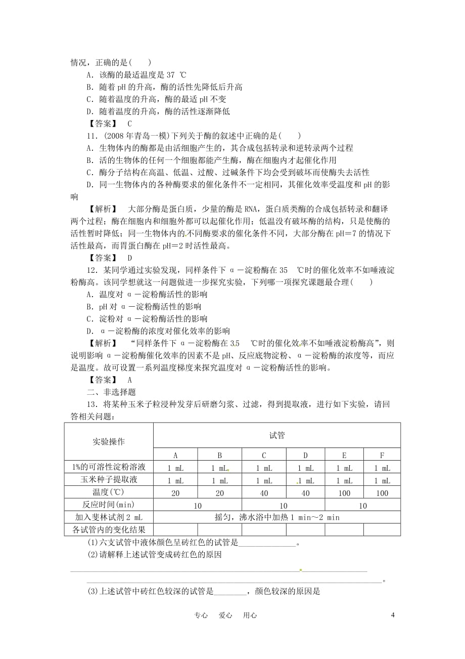 《金版》高中生物 第三单元 第二节酶在代谢中的作用测试卷 中图版必修1_第4页