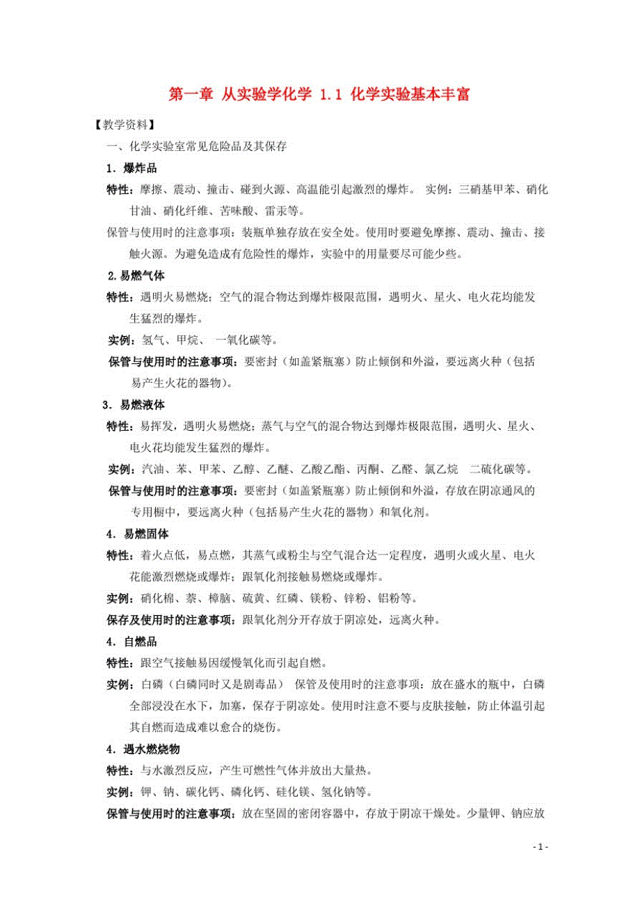 高中化学第一章从实验学化学1.1化学实验基本丰富素材必修1_第1页