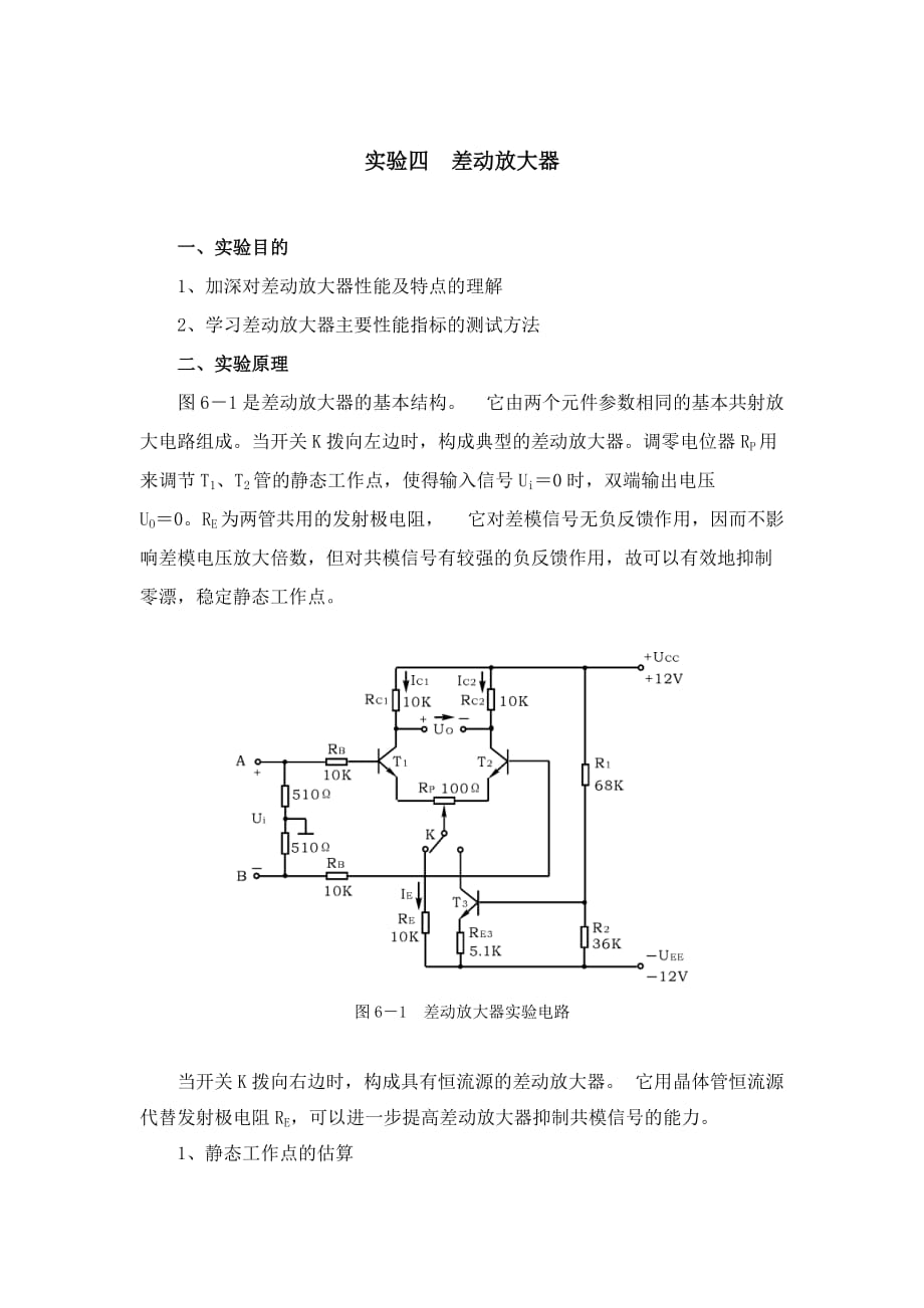 实验四差动放大器_第1页