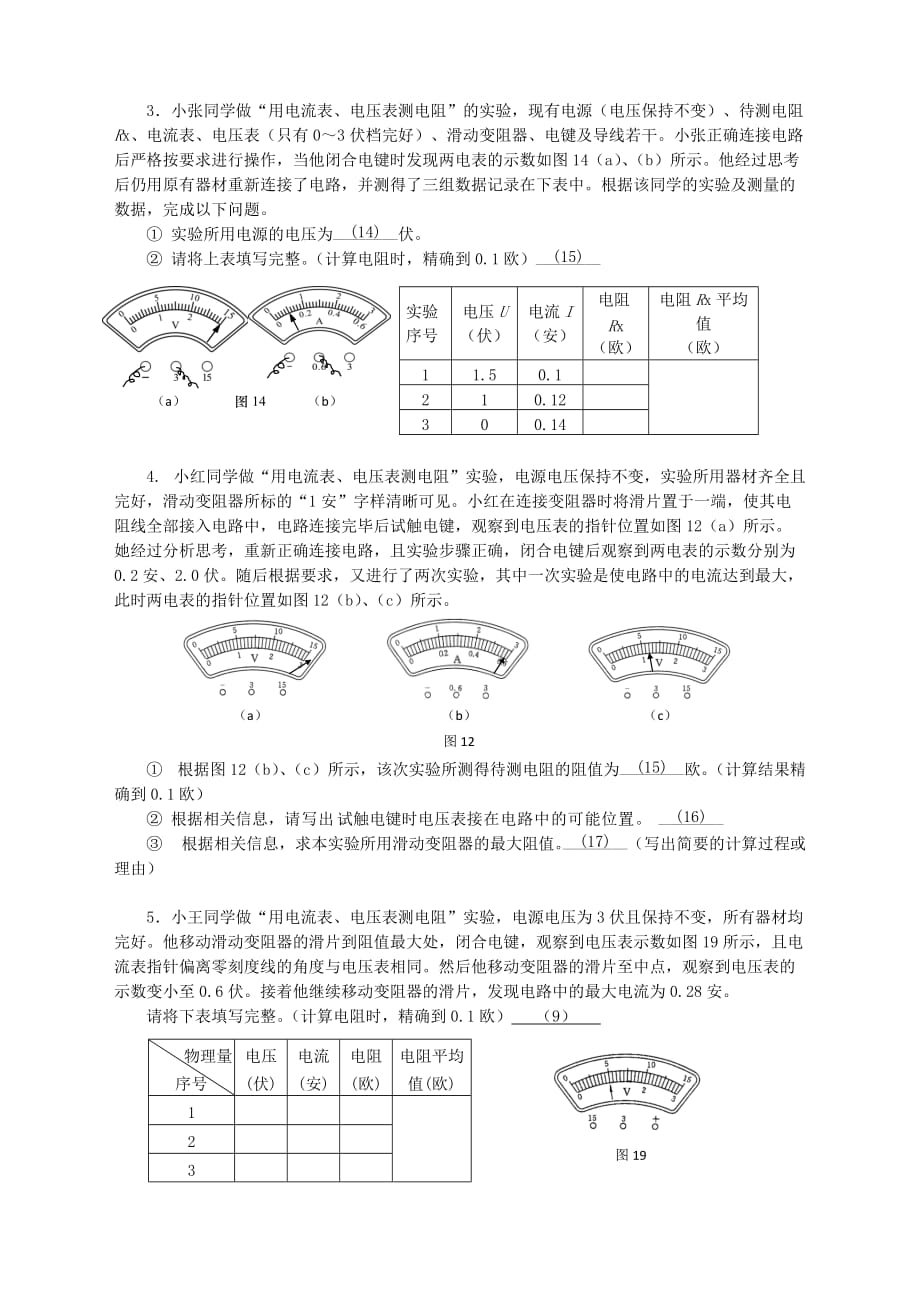 上海市各区2018届中考物理一模试卷按考点分类汇编《伏安法测电阻》-_第2页