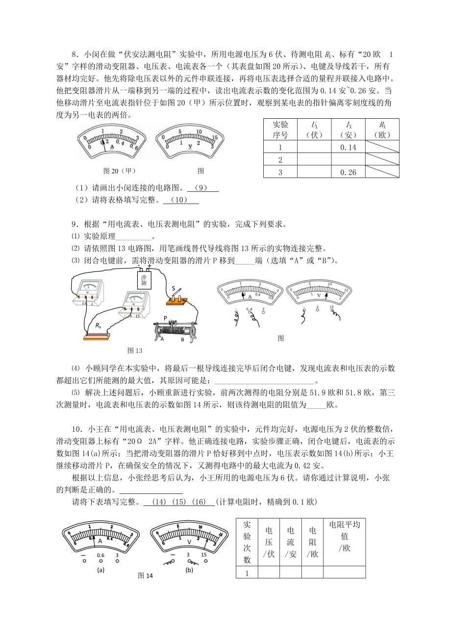 上海市各区2018届中考物理一模试卷按考点分类汇编《伏安法测电阻》-_第4页