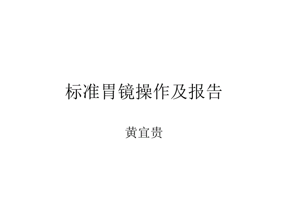 标准胃镜操作及报告-_第1页